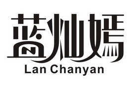 蓝灿嫣 LAN CHANYAN