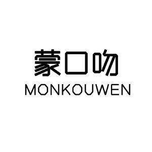 蒙口吻 MONKOUWEN