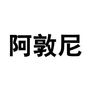 阿敦尼