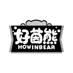 好茵熊 HOWINBEAR