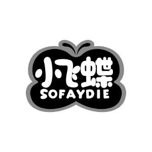 小飞蝶 SOFAYDIE