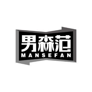 男森范 MANSEFAN