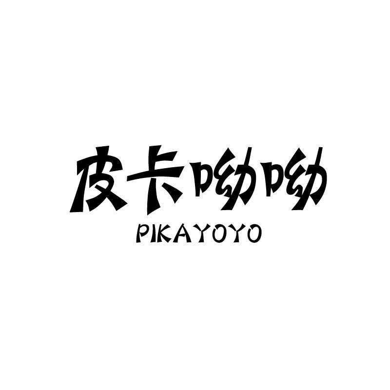 皮卡呦呦 PIKAYOYO