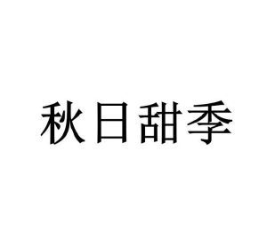 秋日甜季