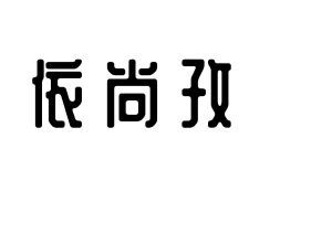 依尚孜