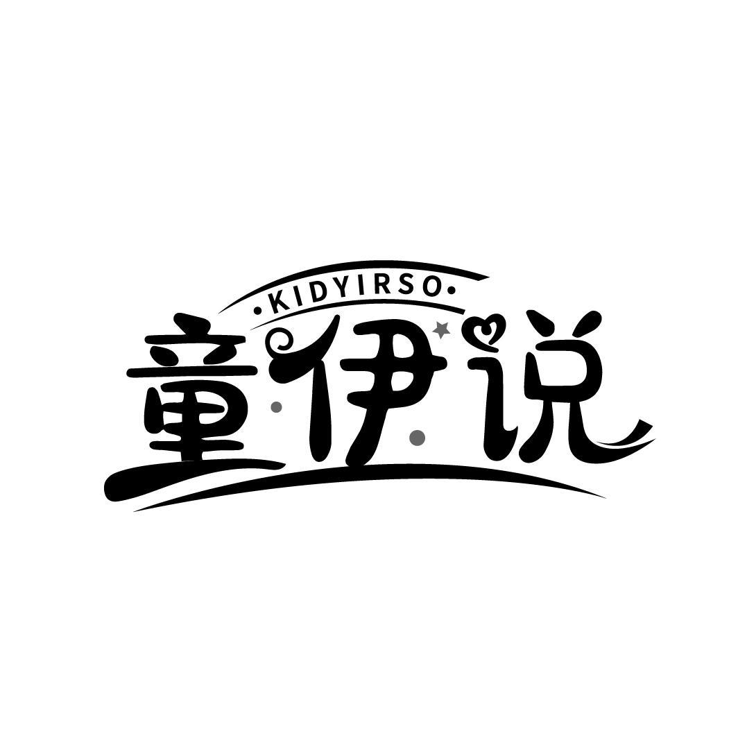 KIDYIRSO 童伊说