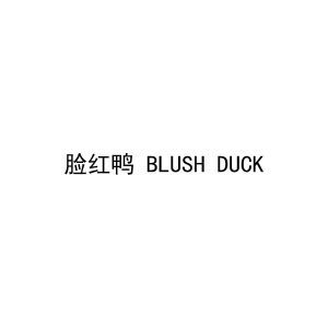 脸红鸭 BLUSH DUCK