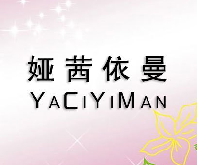 娅茜依曼 ACIYIMAN