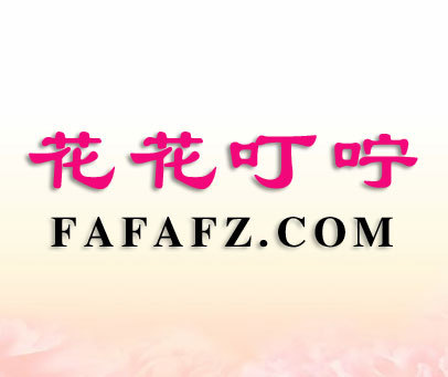 花花叮咛 FAFAFZ.COM