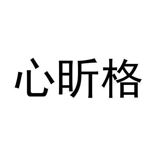 心昕格