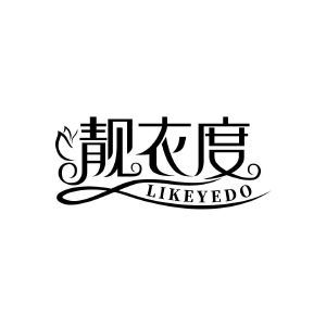 靓衣度 LIKEYEDO