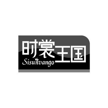 时裳王国 SISUNVANGO