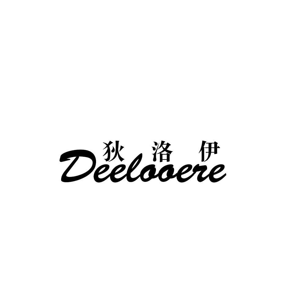 狄洛伊 DEELOOERE