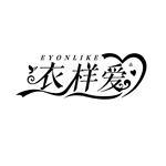 衣样爱 EYONLIKE