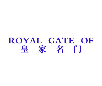 皇家名门 ROYAL GATE OF