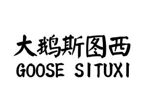 大鹅斯图西 GOOSE SITUXI