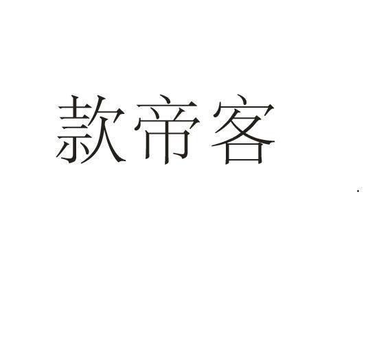 款帝客