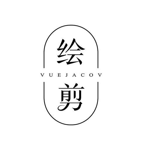 绘剪 VUEJACOV