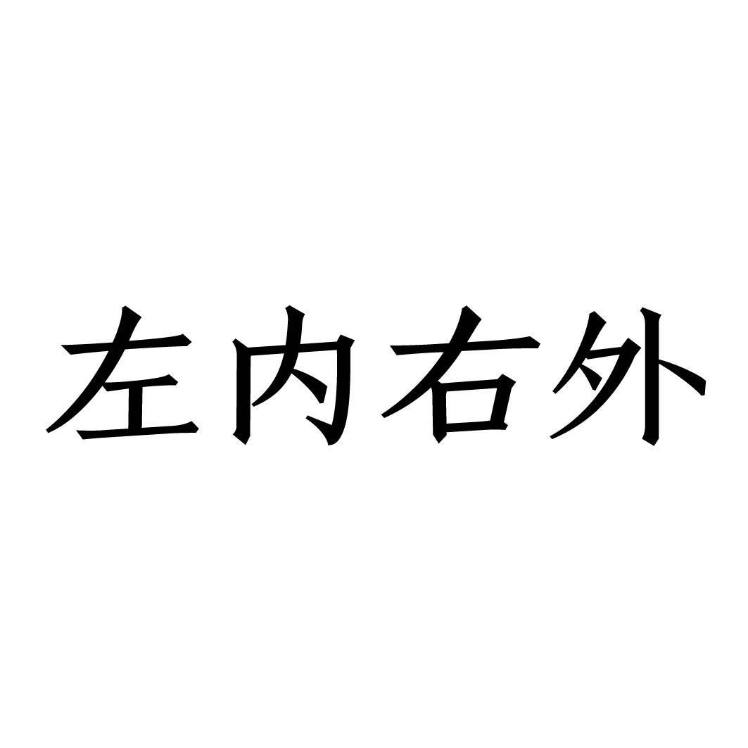 左内右外