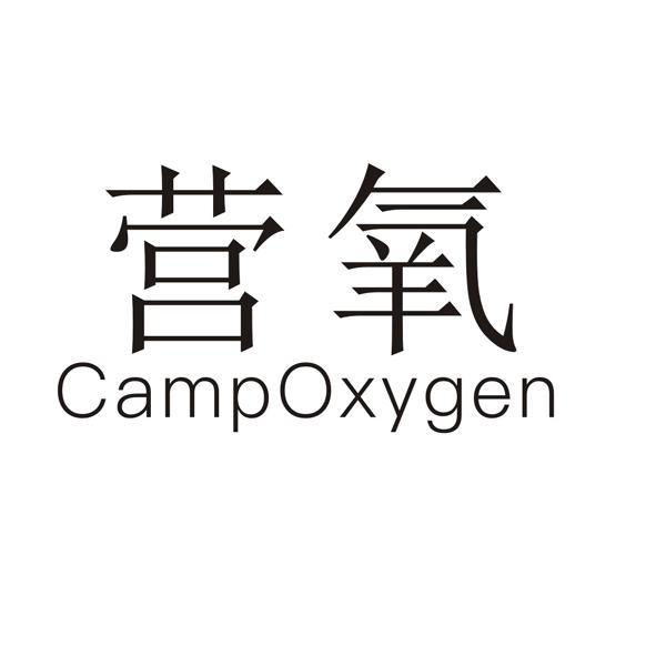 营氧 CAMPOXYGEN