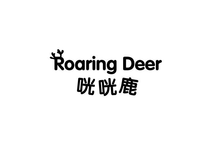 咣咣鹿 ROARING DEER