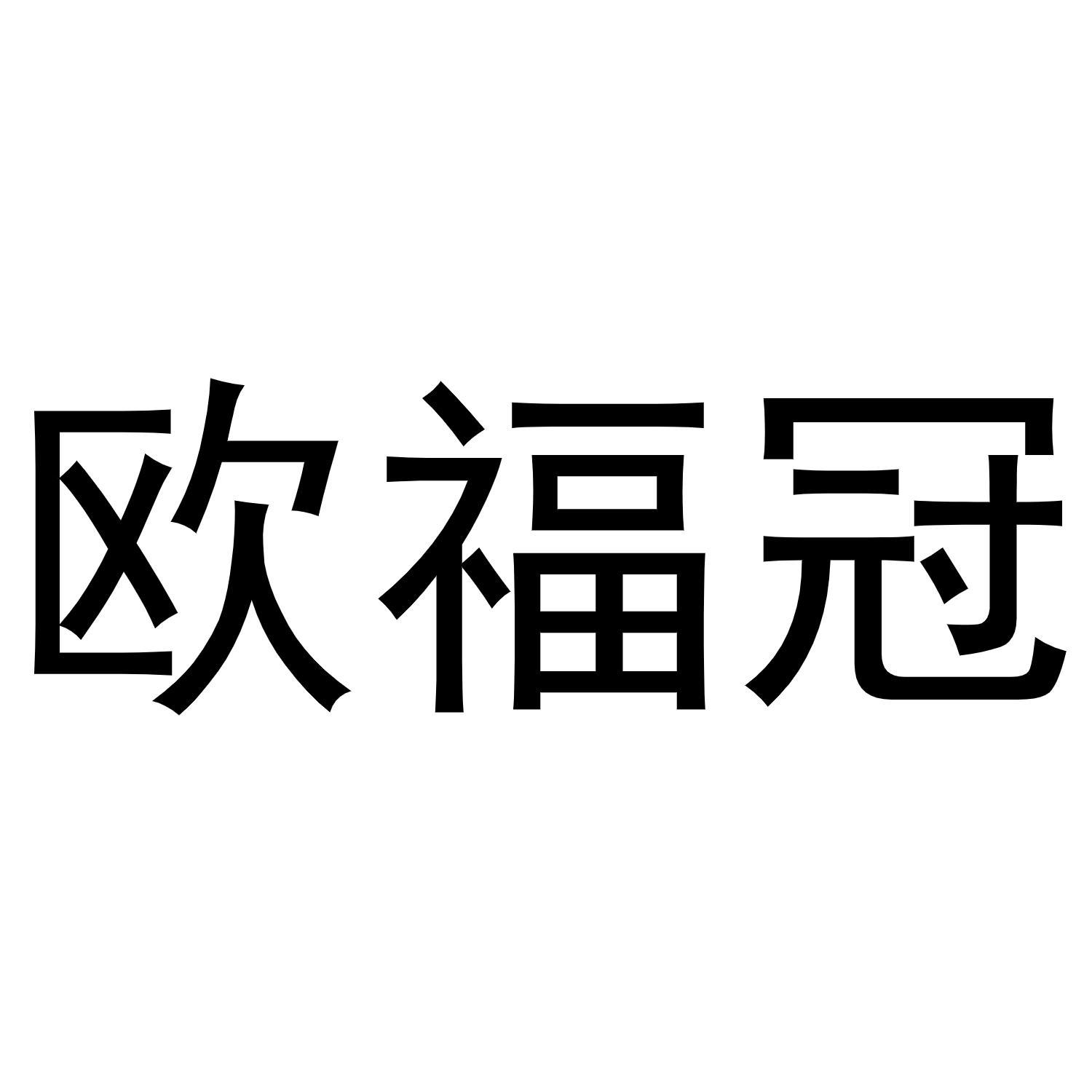 欧福冠