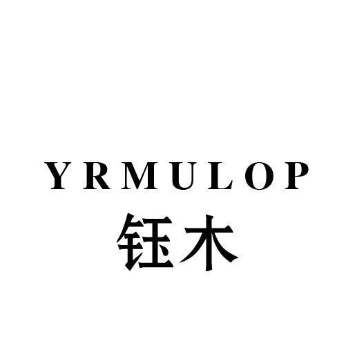 钰木 YRMULOP