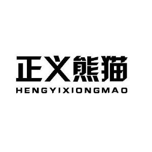 正义熊猫 HENGYIXIONGMAO