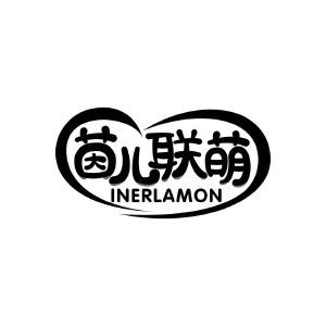 茵儿联萌 INERLAMON