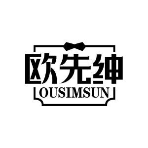 欧先绅 OUSIMSUN