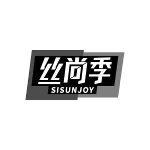 丝尚季 SISUNJOY