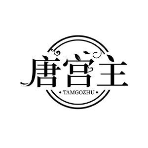 唐宫主 TAMGOZHU