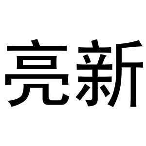 亮新