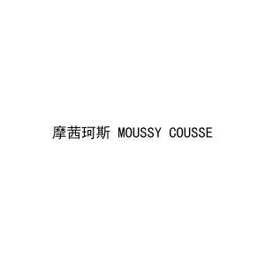 摩茜珂斯 MOUSSY COUSSE