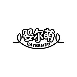 婴尔萌 BAYBEMEN