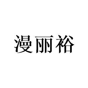 漫丽裕