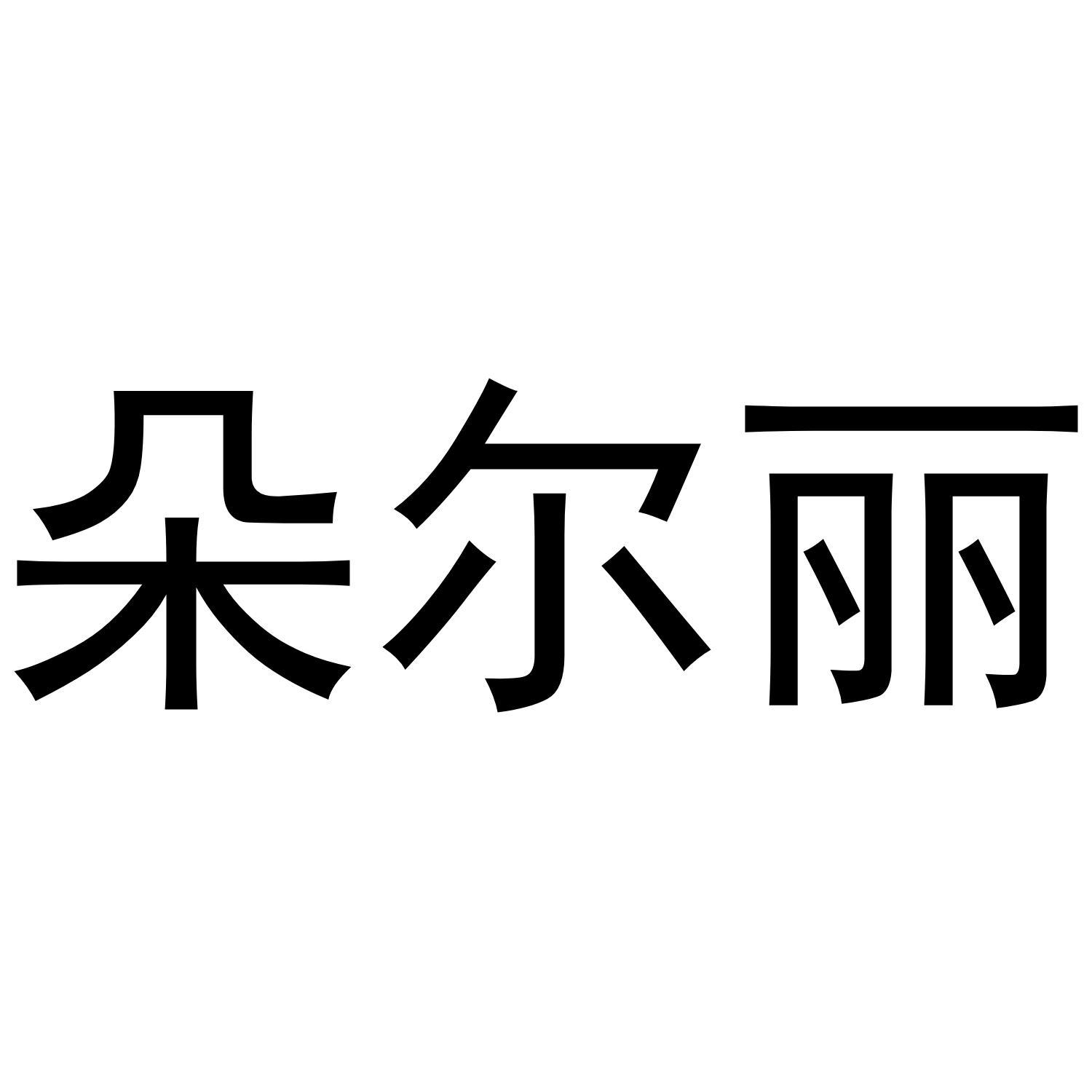 朵尔丽