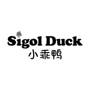 小乖鸭 SIGOL DUCK