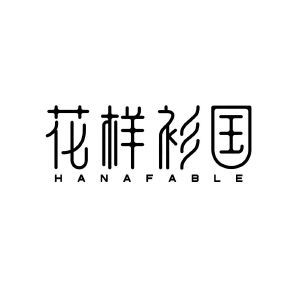 花样衫国 HANAFABLE