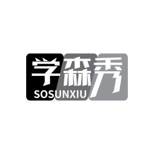 学森秀 SOSUNXIU