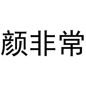 颜非常