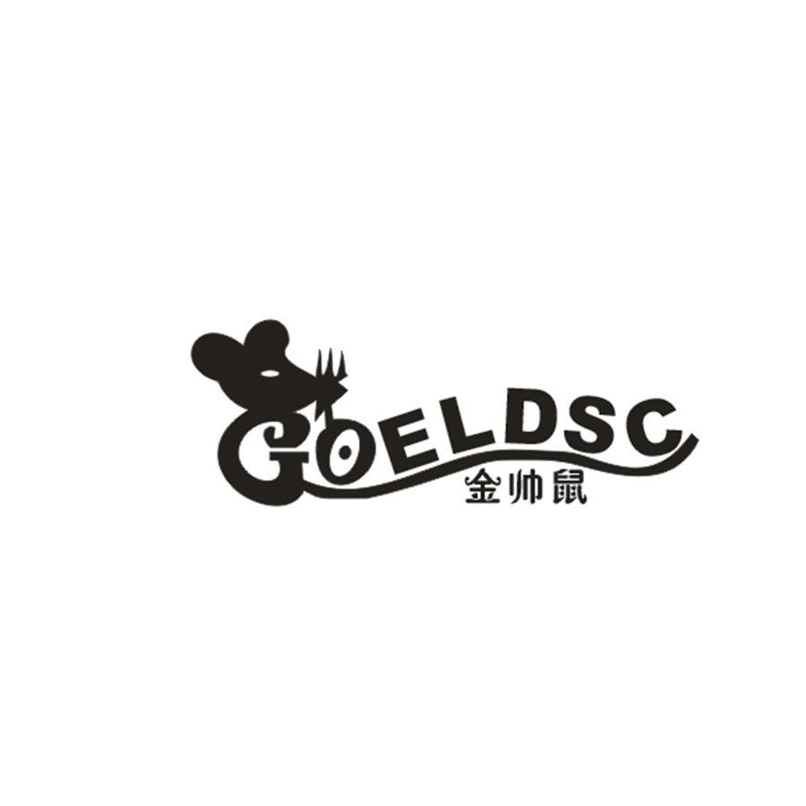 金帅鼠 GOELDSC