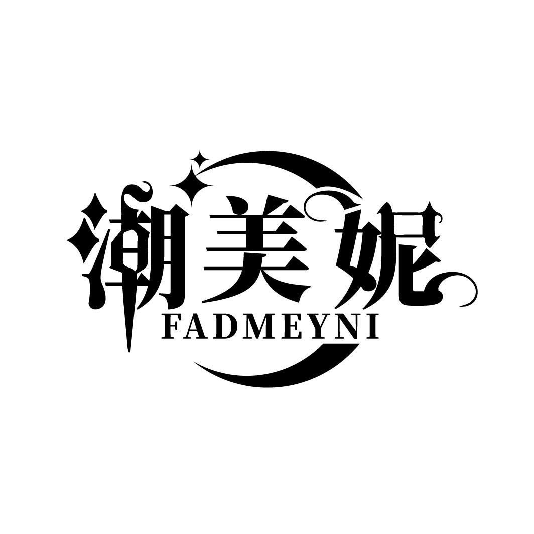 潮美妮 FADMEYNI