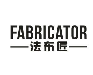 法布匠 FABRICATOR