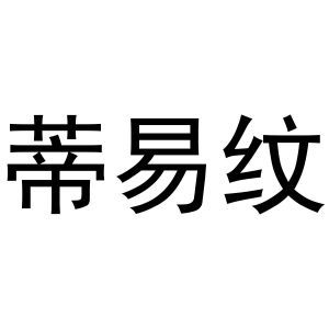 蒂易纹