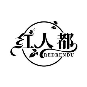 红人都 REDRENDU