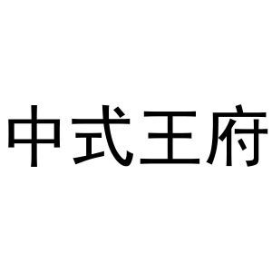 中式王府