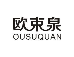 欧束泉 OUSUQUAN