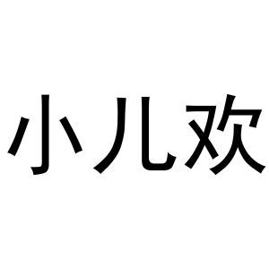 小儿欢