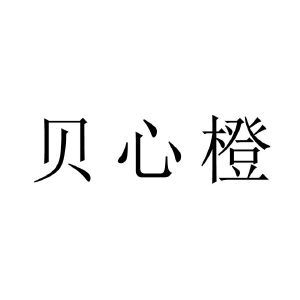 贝心橙